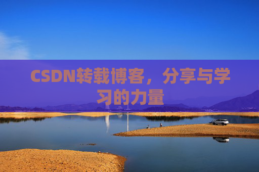 CSDN转载博客，分享与学习的力量